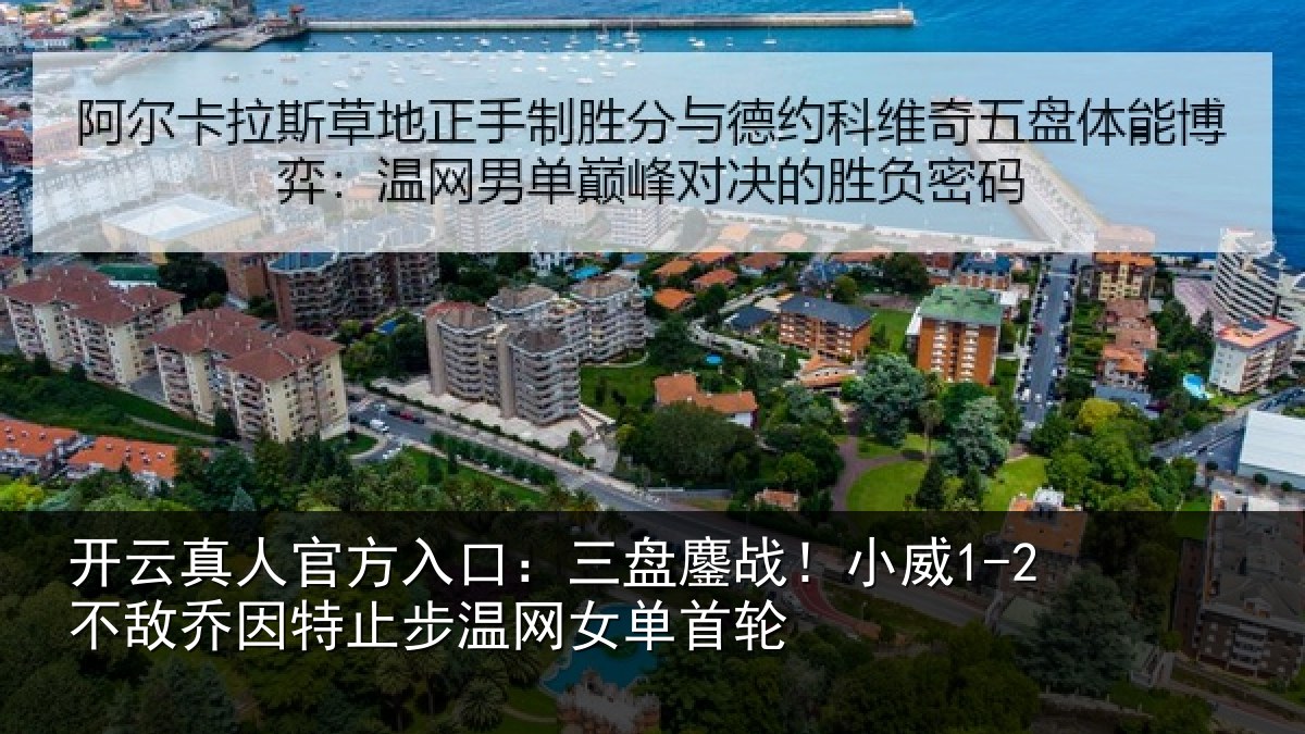 开云真人官方入口：三盘相关情况特止步温网女单首轮
