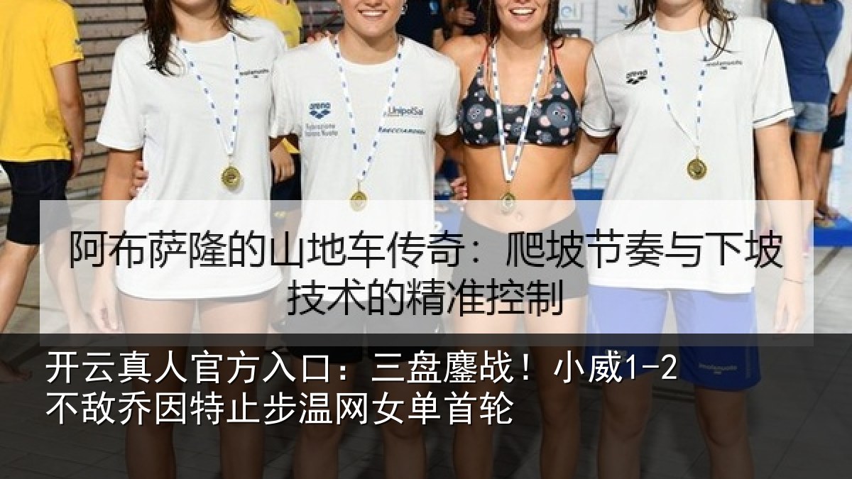 开云真人官方入口:三盘鏖战!小威1-2不敌乔因特止步温网女单首轮