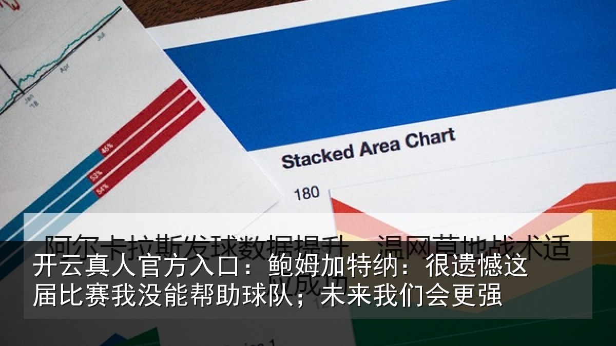 开云真人官方入口:鲍姆加特纳:很遗憾这届相关情况队;未来我们会更强