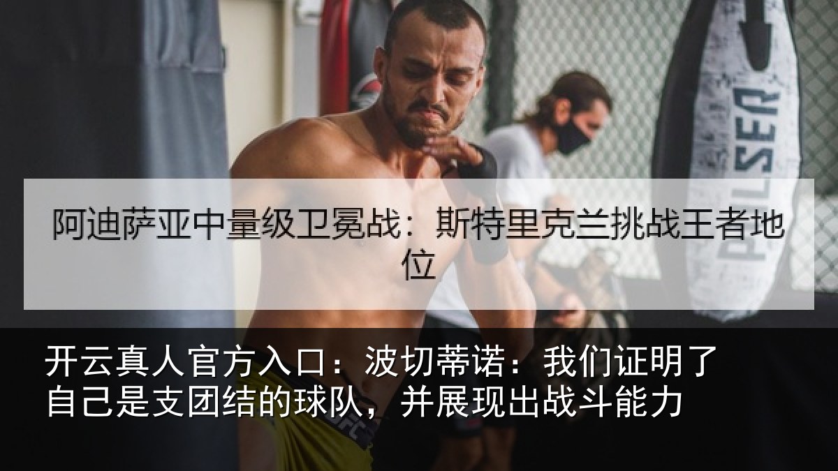 开云真人官方入口：波切蒂诺：我们证明了相关情况队，并展现出战斗能力