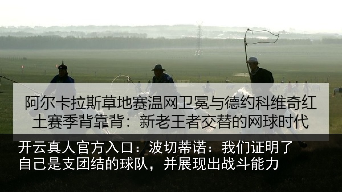 开云真人官方入口：波切蒂诺：我们证明了相关情况队，并展现出战斗能力