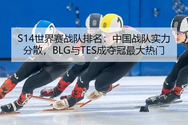 shi-jie-sai-zhan-dui-pai-ming-zhong-guo-zhan-dui-shi-li-fen-san-yu-cheng-duo-guan-zui-da-re-men-3-997.jpg