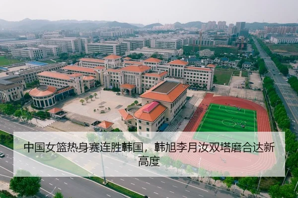 中国女篮热身赛连胜韩国，韩旭李月汝双塔磨合达新高度
