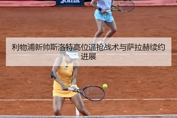 li-wu-pu-xin-shuai-si-luo-te-gao-wei-bi-qiang-zhan-shu-yu-sa-la-he-xu-yue-jin-zhan-2-682.jpg