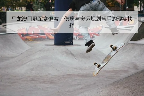 ma-long-ao-men-guan-jun-sai-tui-sai-shang-bing-yu-ao-yun-gui-hua-bei-hou-de-xian-shi-jue-ze-3-680.jpg