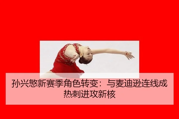 孙兴慜新赛季角色转变：与麦迪逊连线成热刺进攻新核