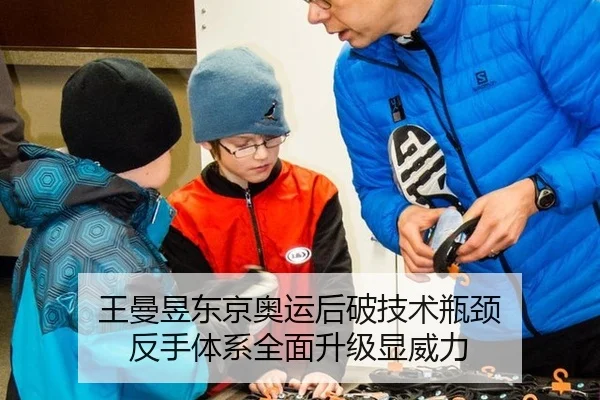 王曼昱东京奥运后破技术瓶颈 反手体系全面升级显威力