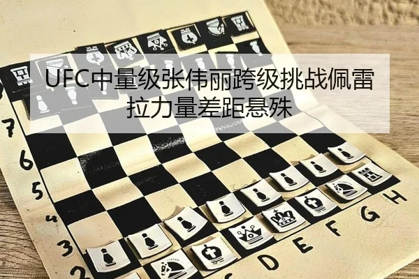 UFC中量级张伟丽跨级挑战佩雷拉力量差距悬殊