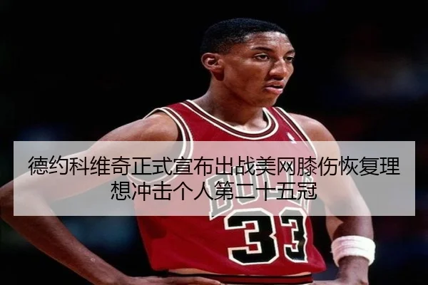 de-yue-ke-wei-qi-zheng-shi-xuan-bu-chu-zhan-mei-wang-xi-shang-hui-fu-li-xiang-chong-ji-ge-ren-di-er-shi-wu-guan-3-682.jpg