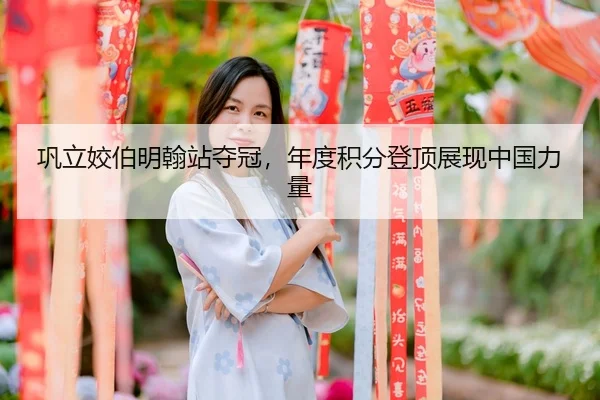 gong-li-jiao-bo-ming-han-zhan-duo-guan-nian-du-ji-fen-deng-ding-zhan-xian-zhong-guo-li-liang-2-380.jpg