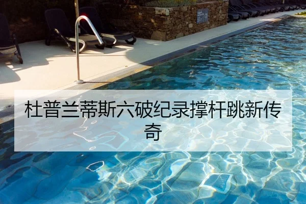 杜普兰蒂斯六破纪录撑杆跳新传奇
