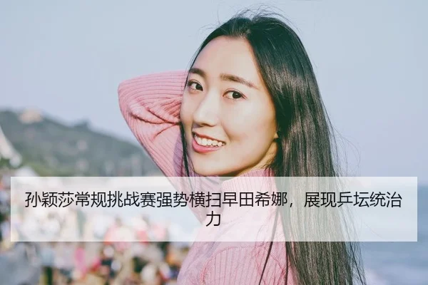 sun-ying-sha-chang-gui-tiao-zhan-sai-qiang-shi-heng-sao-zao-tian-xi-na-zhan-xian-ping-tan-tong-zhi-li-2-520.jpg