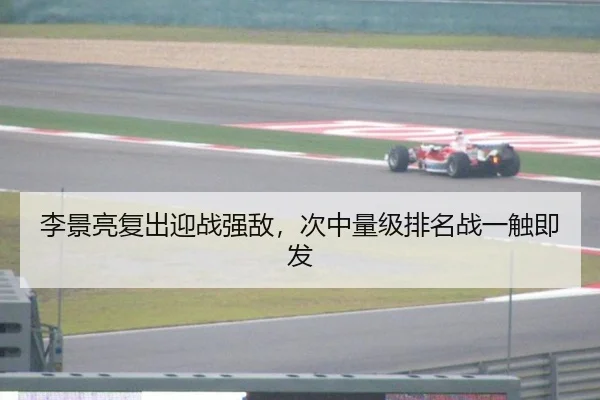 李景亮复出迎战强敌，次中量级排名战一触即发