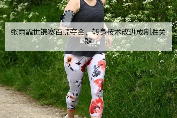zhang-yu-fei-shi-jin-sai-bai-die-duo-jin-zhuan-shen-ji-shu-gai-jin-cheng-zhi-sheng-guan-jian-2-599.jpg
