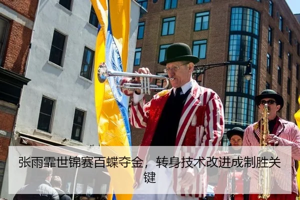张雨霏世锦赛百蝶夺金，转身技术改进成制胜关键