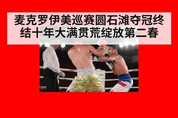 麦克罗伊美巡赛圆石滩夺冠终结十年大满贯荒绽放第二春