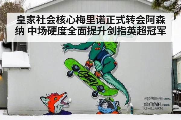 皇家社会核心梅里诺正式转会阿森纳 中场硬度全面提升剑指英超冠军