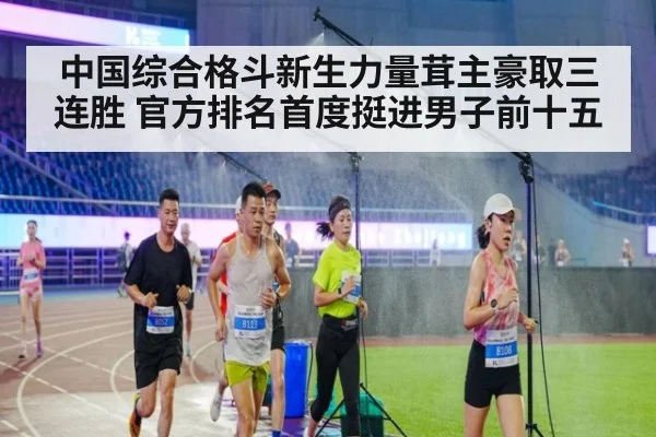 中国综合格斗新生力量茸主豪取三连胜 官方排名首度挺进男子前十五