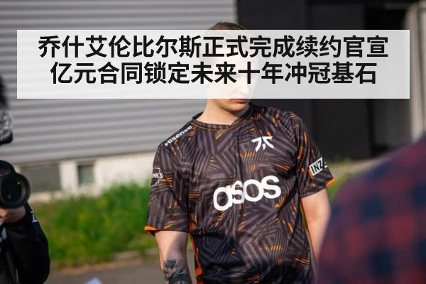 乔什艾伦比尔斯正式完成续约官宣亿元合同锁定未来十年冲冠基石