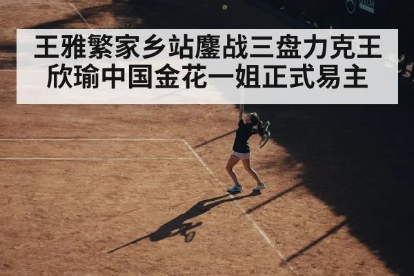 王雅繁家乡站鏖战三盘力克王欣瑜中国金花一姐正式易主